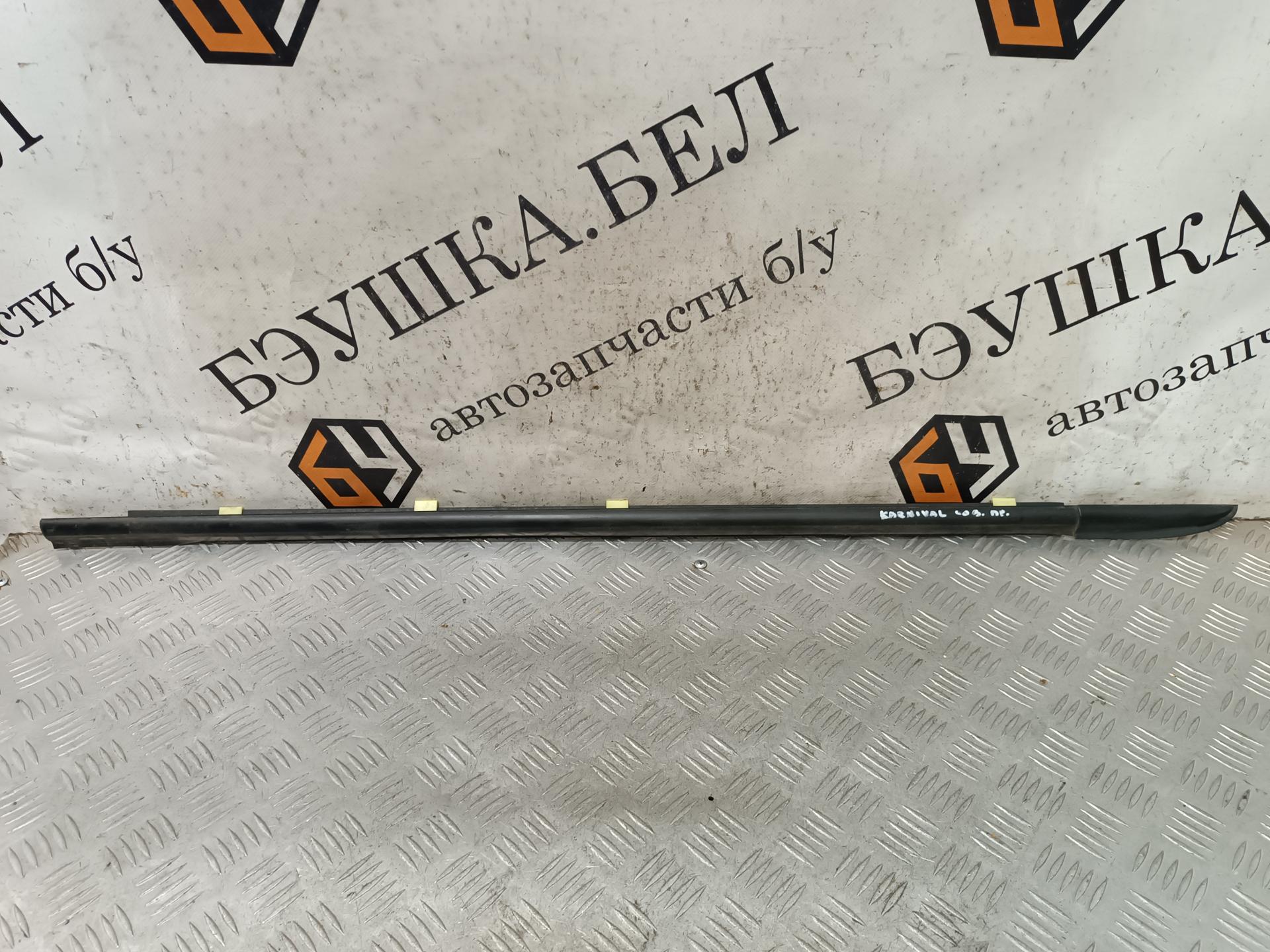 Накладка декоративная (молдинг) стекла двери задней правой  Kia Carnival (Sedona) 1 купить в Беларуси
